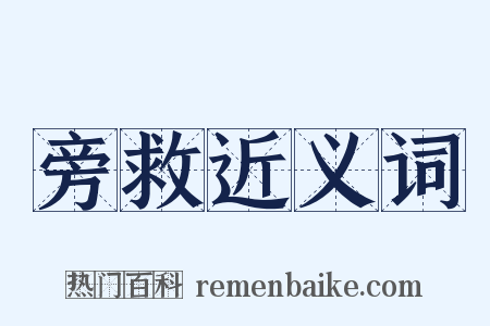 旁救近义词是什么意思的图片